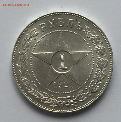 1 рубль 1921 с 200 - IMG_0337.JPG