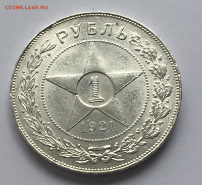 1 рубль 1921 с 200 - IMG_0336.JPG