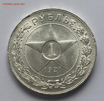 1 рубль 1921 с 200 - IMG_0335.JPG