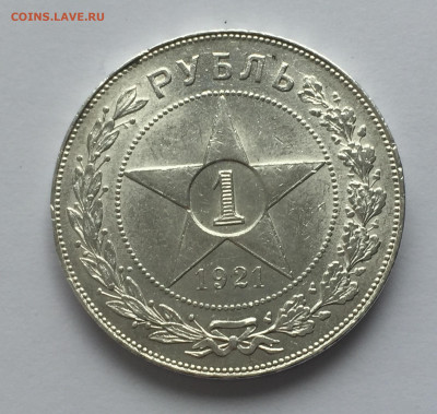 1 рубль 1921 с 200 - IMG_0334.JPG