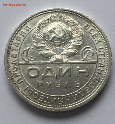 1 рубль 1924 с 200 - IMG_0371.JPG