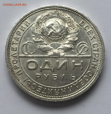 1 рубль 1924 с 200 - IMG_0370.JPG