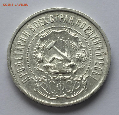 50 копеек 1921 АГ с 200 - IMG_0396.JPG