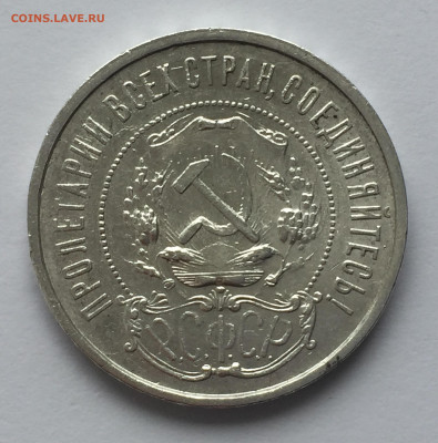 50 копеек 1921 АГ с 200 - IMG_0395.JPG