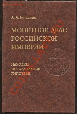 Настольные книги нумизматов - Богданов