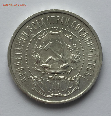 50 копеек 1921 АГ с 200 - IMG_0394.JPG
