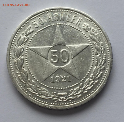 50 копеек 1921 АГ с 200 - IMG_0391.JPG