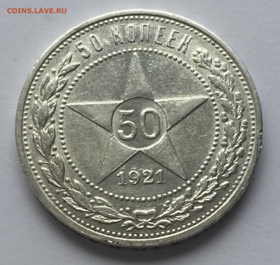 50 копеек 1921 АГ с 200 - IMG_0390.JPG