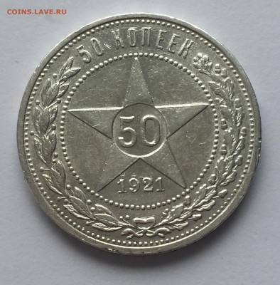 50 копеек 1921 АГ с 200 - IMG_0389.JPG