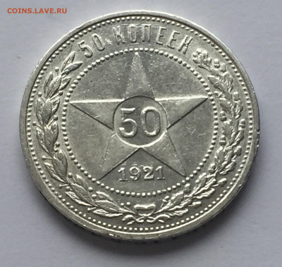 50 копеек 1921 АГ с 200 - IMG_0388.JPG