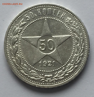 50 копеек 1921 АГ с 200 - IMG_0387.JPG
