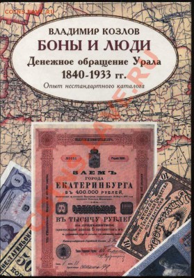 Настольные книги нумизматов - Боны и люди