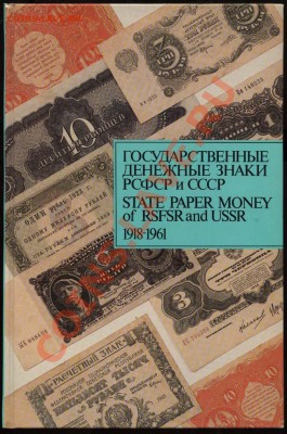 Настольные книги нумизматов - Государственные денежные знаки РСФСР и СССР