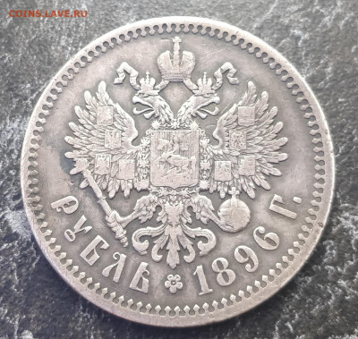 НИКОЛАЙ II 1 рубль 1896 АГ с 200 (неплохой, гербы) до 8.01 - IMG_20210104_112705