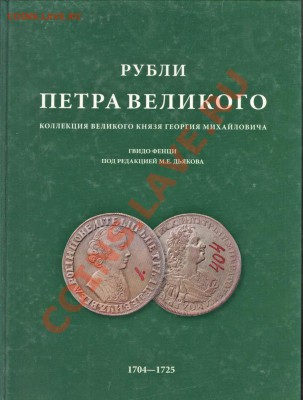 Настольные книги нумизматов - Дьяков