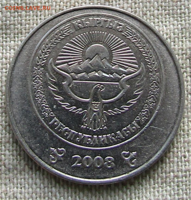 Киргизия 3 сома 2008г. до 10.01.2021г. 22.00 мск - IMG_2280.JPG