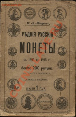 Настольные книги нумизматов - Мигунов