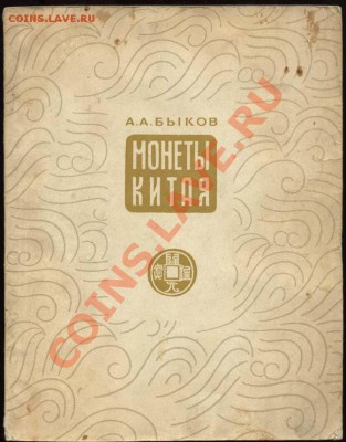 Настольные книги нумизматов - Монеты Китая