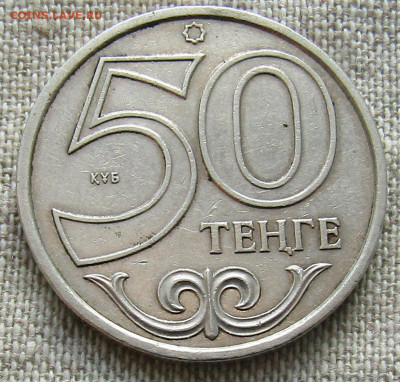 Казахстан 50 тенге 2000г. 10.01.2021 22.00мск - IMG_2285.JPG