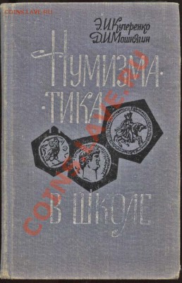Настольные книги нумизматов - Нумизматика в школе
