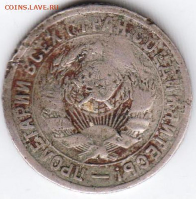 15 копеек 1931 г. до 10.01.21 г. в 23.00 - 004