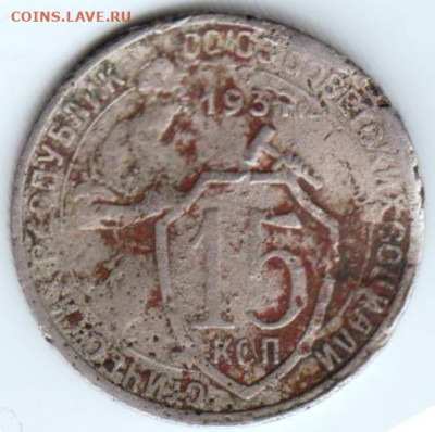 15 копеек 1931 г. до 10.01.21 г. в 23.00 - 013