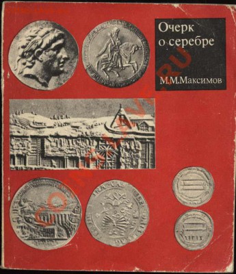 Настольные книги нумизматов - Очерк о серебре