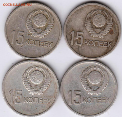 15 копеек 1967 г. 4 шт.  до 10.01.21 г. в 23.00 - 014