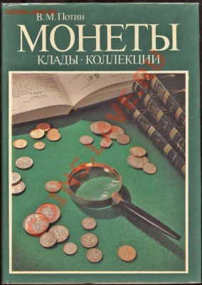 Настольные книги нумизматов - Потин