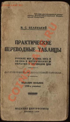 Настольные книги нумизматов - Практические таблицы