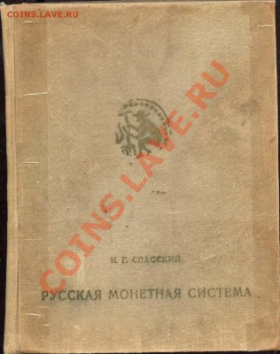 Настольные книги нумизматов - Русская монетная система