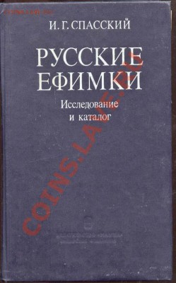 Настольные книги нумизматов - Русские Ефимки