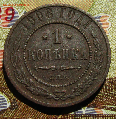 1 коп 1908 медь Н-2 до 10.01.2021г. 22.00мск - IMG_2209.JPG