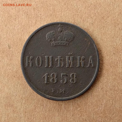 1 копейка 1799, Копейка 1858, Копейка 1865 до 07.01 - 1