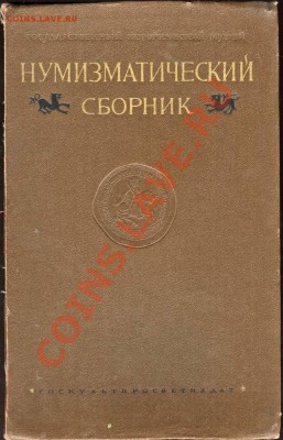 Настольные книги нумизматов - Сборник ГИМ - 1955