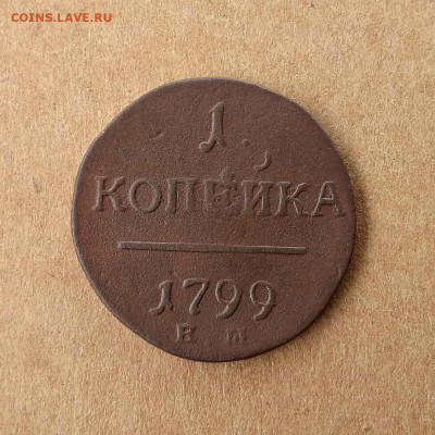 1 копейка 1799, Копейка 1858, Копейка 1865 до 07.01 - 1