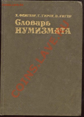 Настольные книги нумизматов - Словарь нумизмата - немецкий