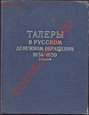 Настольные книги нумизматов - Талеры в русском денежном обращении