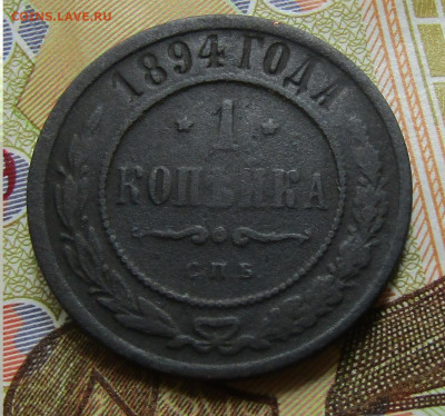 1 коп 1894 медь А-3 до 10.01.2021г. 22.00мск - IMG_2199.JPG