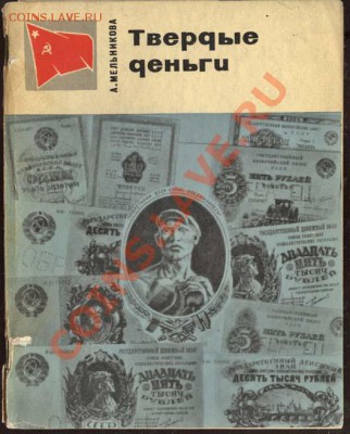 Настольные книги нумизматов - Твёрдые деньги