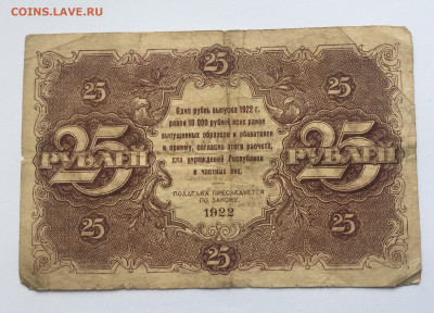 25 рублей 1922 с 200 - IMG_0442.JPG