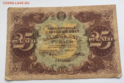 25 рублей 1922 с 200 - IMG_0440.JPG