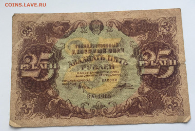 25 рублей 1922 с 200 - IMG_0439.JPG