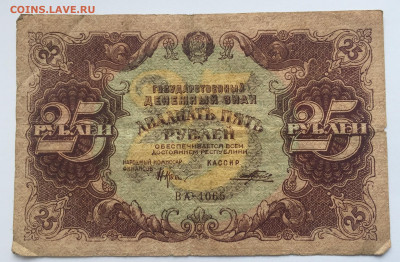 25 рублей 1922 с 200 - IMG_0438.JPG