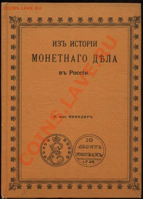 Настольные книги нумизматов - фон Винклер