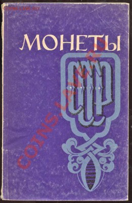 Настольные книги нумизматов - Шорин