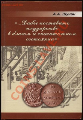 Настольные книги нумизматов - Шунин - реформа 1796