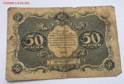 50 рублей 1922 с 200 - IMG_0434.JPG