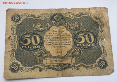 50 рублей 1922 с 200 - IMG_0433.JPG
