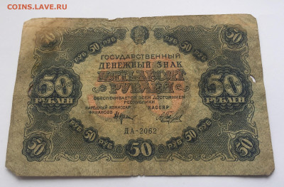 50 рублей 1922 с 200 - IMG_0428.JPG